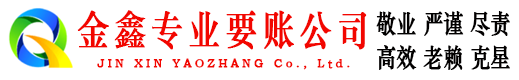 石楼金鑫要账公司